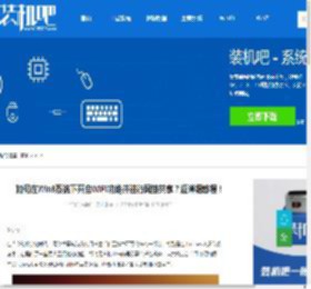 如何在Win8系统下开启WiFi功能并进行网络共享？超详细教程！ - 装机吧