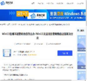 Win11检测不到音频设备怎么办-Win11无法找到音频输出设备解决方法-系统之家