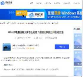 Win10电脑进程太多怎么处理？进程太多的三种优化方法-系统之家