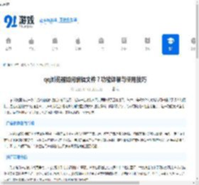 qq浏览器如何编辑文件？功能详解与使用技巧-qq浏览器编辑文件广告与推广方案 - 91手游网