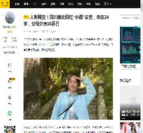 人财两空！四川美女网红“小雨”去世，年仅24岁，父母欠债30多万_因为_时候_金钱