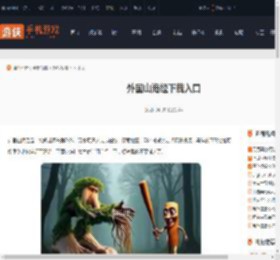 外国山海经在哪下载-外国山海经下载入口_游侠手游