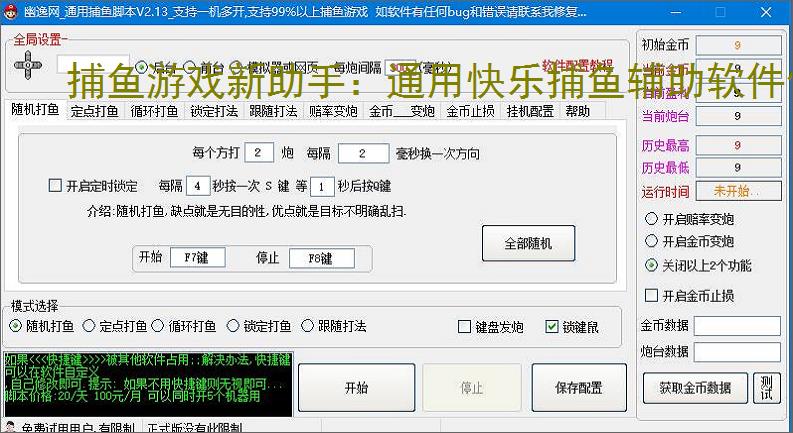 捕鱼游戏新助手：通用快乐捕鱼辅助软件使用指南