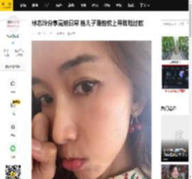 林志玲分享戛纳日常 抱儿子睡抱枕上导致脸过敏_姐姐_电影节_评论