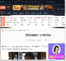四海兄弟故乡ps5独占吗-四海兄弟故乡ps5独不独占-游侠网