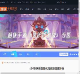 s14专属英雄强化海克斯哪个强-s14专属英雄强化海克斯强度排行_游侠手游