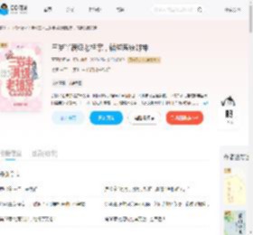 三岁半满级老祖宗，错绑系统封神_(青青桔梗)小说最新章节全文免费在线阅读下载-QQ阅读