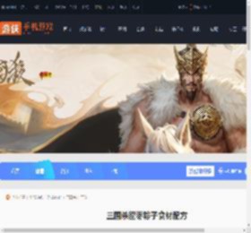 三国杀蜜枣粽子怎么做-三国杀蜜枣粽子食材配方_游侠手游