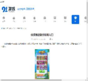 伙伴弹途新手如何入门-伙伴弹途新手入门方法 - 91手游网