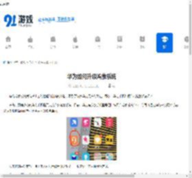 华为如何升级鸿蒙系统-华为怎样将系统升级为鸿蒙系统 - 91手游网