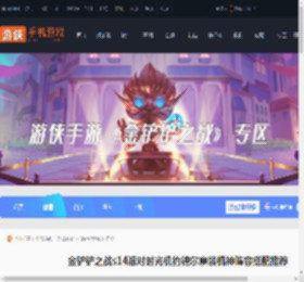 金铲铲约德尔魔装机神阵容怎么搭配-金铲铲之战s14派对时光机约德尔魔装机神阵容搭配推荐_游侠手游