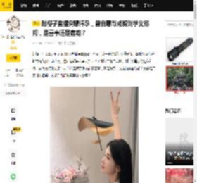赵樱子直播突曝怀孕，曾自曝与成毅刘学义绯闻，是喜事还是套路？_真相_消息_个人