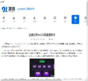 云顶之弈toc11奖金是多少-云顶之弈toc11奖金详情 - 91手游网