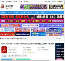 acrobat pro dc下载 Adobe Acrobat Pro DC 2025 v25.001.20521 英/中文直装免费版(附安装教程) 64位/32位 下载-脚本之家