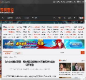 Epic分成模式更新：每年每款游戏前100万美元净收益全归开发者 _ 游民星空 GamerSky.com