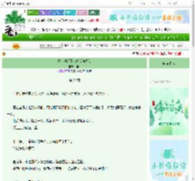 《咸鱼掌门靠萌兽反向修仙》稚怯　^第20章^ 最新更新:2025-06-06 07:33:15 晋江文学城