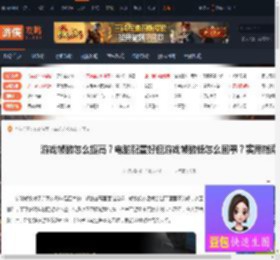 游戏帧数怎么提高？电脑配置好但游戏帧数低怎么回事？实用指南-游侠网