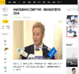 林峯回应堂妹林夏薇破产传闻：相信她能处理好自己的事_一公司_后林_老公