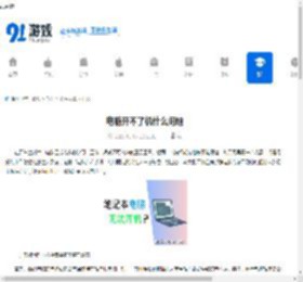 电脑开不了机什么问题 - 91手游网
