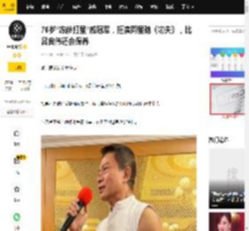76岁“冻龄打星”戚冠军，拒演周星驰《功夫》，比吕良伟还会保养_傅声_刘家良_张彻