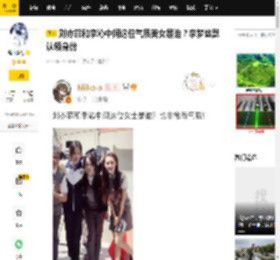 刘亦菲和李沁中间这位气质美女是谁？李梦幽默认领身份_本人_性格_照片