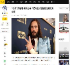 “小丑”杰瑞德·莱托出事？遭9名女性指控性骚扰未成年_包括_受害者_美国