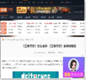 三角符文如何才能显示全屏-三角符文全屏的快捷键怎么设置-游侠网