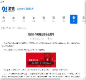 如何参与网易云音乐云高考-网易云音乐云高考参与方法 - 91手游网