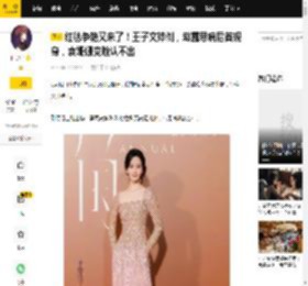 红毯争艳又来了！王子文摔倒，赵露思病后首现身，袁姗姗变脸认不出_造型_家乡_盛典