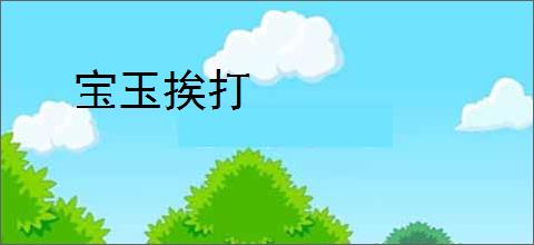 恶雌被退婚？五个兽夫跪着求我宠_(星柠气泡水)小说最新章节全文免费在线阅读下载-QQ阅读