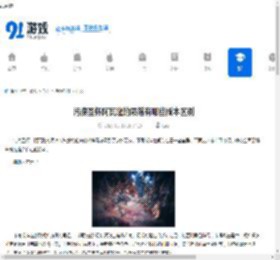 污痕圣杯阿瓦隆的陨落有哪些版本区别-污痕圣杯阿瓦隆的陨落版本区别介绍 - 91手游网
