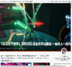《东京地下杀手》游民试玩:吸血杀手战黑帮,一起砍人一起伤 _ 游民星空 GamerSky.com