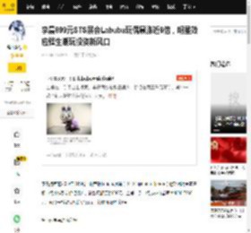 李晨899元STS展会Labubu玩偶暴涨近6倍，明星效应催生潮玩投资新风口_市场_属性_原价