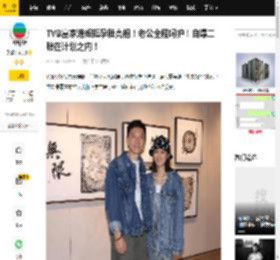 TVB富家港姐挺孕肚亮相！老公全程呵护！自爆二胎在计划之内！_袁伟豪_太太_哥哥