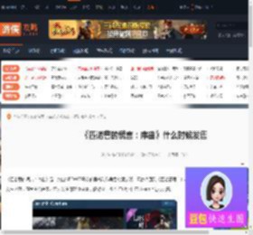 匹诺曹的谎言序曲什么时候发售-匹诺曹谎言序曲的发售时间-游侠网