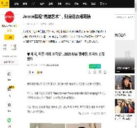 Jennie展现“高端艺术”，贴身连衣裙吸睛_时尚_照片_大片