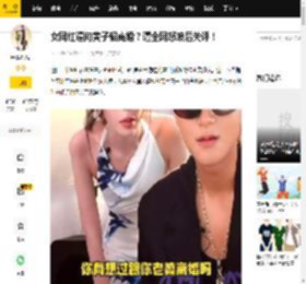 女网红逼问黄子韬离婚？遭全网怒喷后关评！_事件_提问_流量