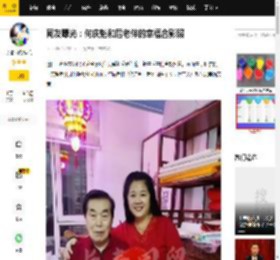 网友曝光：何庆魁和后老伴的幸福合影照_生活_时间_画面
