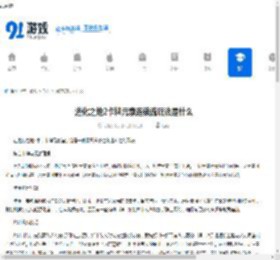 进化之地2卡牌元素连锁流玩法是什么-进化之地2卡牌元素连锁流怎么玩 - 91手游网