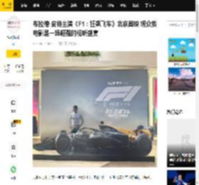 布拉德·皮特主演《F1：狂飙飞车》北京首映 观众赞电影是一场超强的视听盛宴_桑尼·海耶斯_配乐_赛场