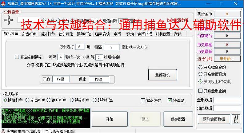 技术与乐趣结合:通用捕鱼达人辅助软件让捕鱼更轻松