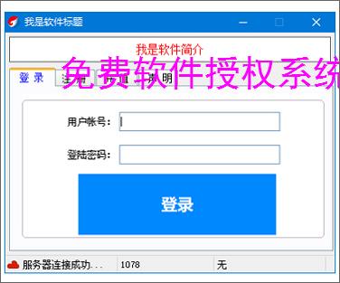 免费软件授权系统