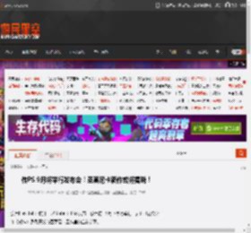 传PS 9月将举行发布会！圣莫尼卡新作或将揭晓！ _ 游民星空 GamerSky.com