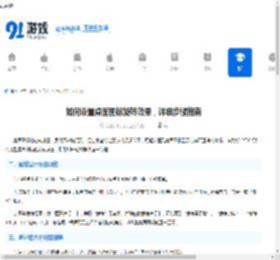 如何设置桌面图标旋转效果，详细步骤指南 - 91手游网
