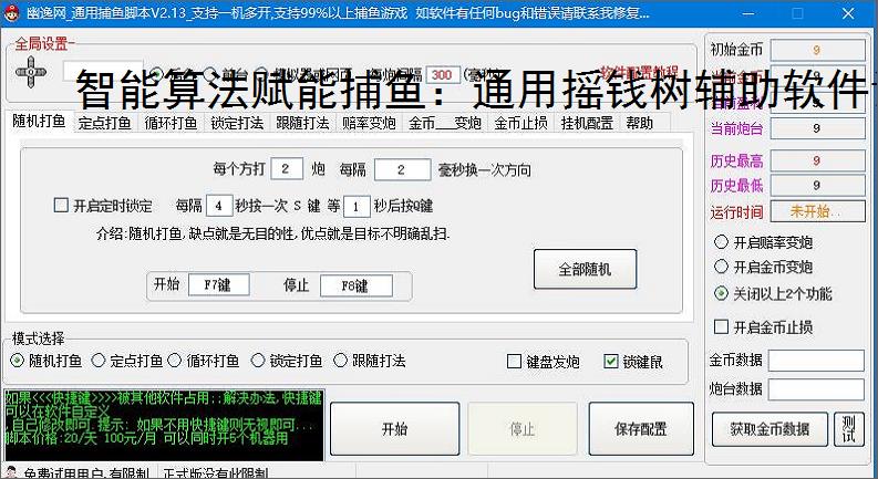 智能算法赋能捕鱼：通用摇钱树辅助软件详解