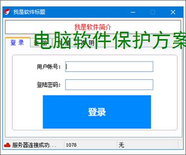 电脑软件保护方案全面解析