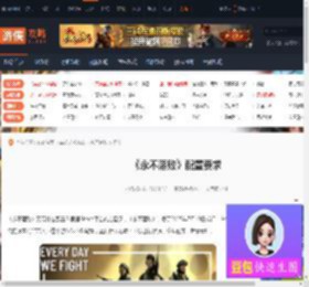 永不落败需要什么配置-永不落败配置要求-游侠网