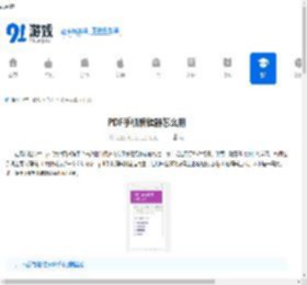 PDF手机编辑器怎么用-PDF手机编辑器使用方法 - 91手游网