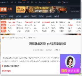 明末渊虚之羽ps4能玩吗-明末渊虚之羽ps4是否能玩介绍-游侠网
