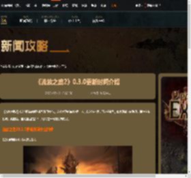 流放之路20.3.0更新时间什么时候-0.3.0更新时间介绍-游侠网